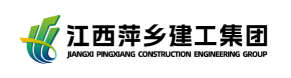 江西萍乡建工集团有限公司